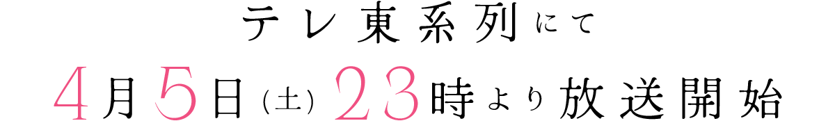 テレ東系列にて4月5日（土）23時より放送開始
